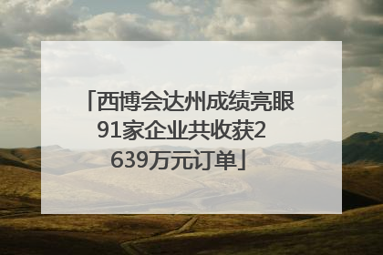 西博会达州成绩亮眼 91家企业共收获2639万元订单